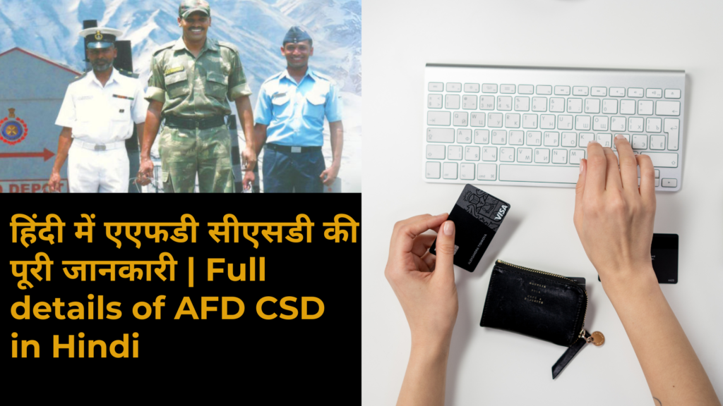 हिंदी में एएफडी सीएसडी की पूरी जानकारी | Full details of AFD CSD in Hindi 